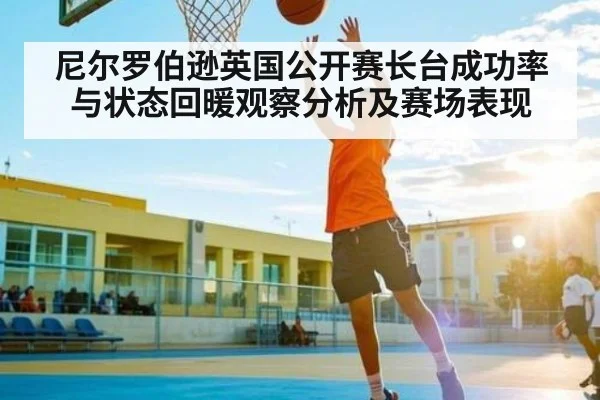 尼尔罗伯逊英国公开赛长台成功率与状态回暖观察分析及赛场表现