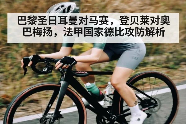 巴黎圣日耳曼对马赛,登贝莱对奥巴梅扬,法甲国家德比攻防解析